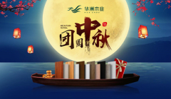 華洲木業(yè)：圓滿“家”節(jié)，皎潔純凈