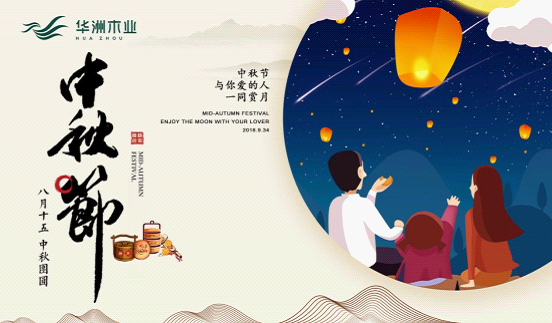 華洲木業(yè)：圓滿“家”節(jié)，皎潔純凈