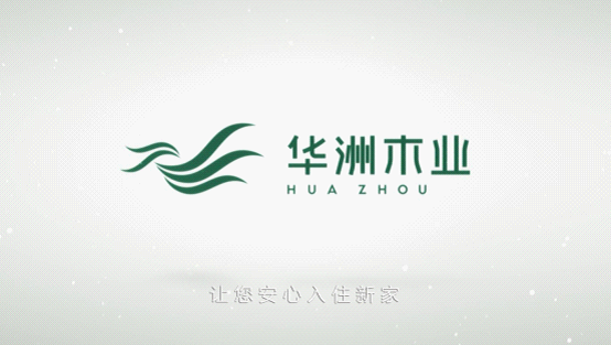 華洲木業(yè)榮登央視熒屏 彰顯環(huán)保板材的獨(dú)特魅力