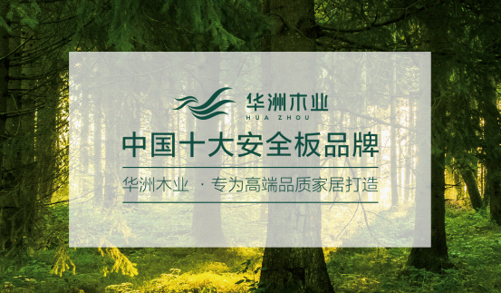 華洲木業(yè)榮登央視熒屏 彰顯環(huán)保板材的獨(dú)特魅力