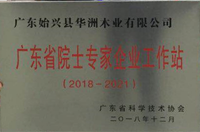 喜訊！華洲木業(yè)獲批建立廣東省院士專家（企業(yè)）工作站(圖1)