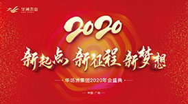 “新起點，新征程，新夢想”2020年華坊洲年會圓滿落幕