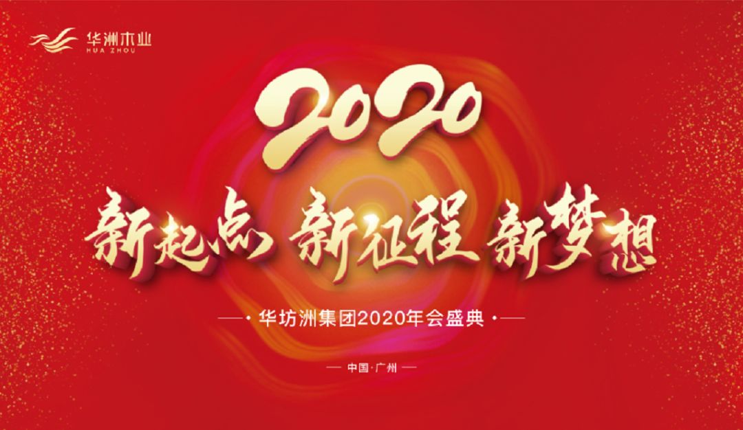 “新起點(diǎn)，新征程，新夢(mèng)想”2020年華坊洲年會(huì)圓滿落幕(圖1)