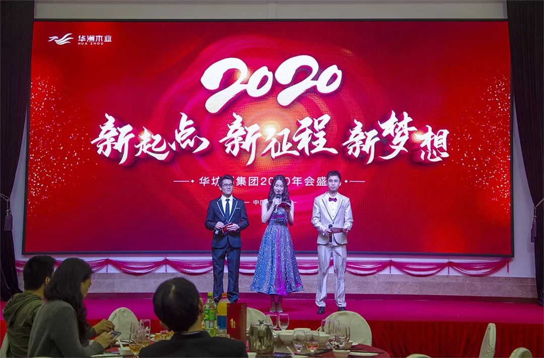 “新起點(diǎn)，新征程，新夢(mèng)想”2020年華坊洲年會(huì)圓滿落幕(圖2)