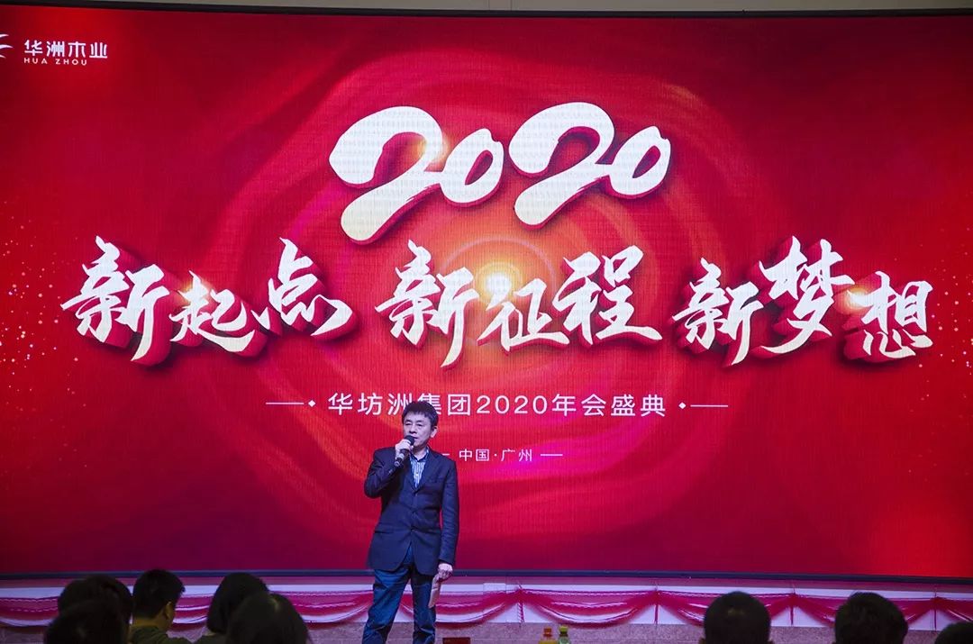 “新起點(diǎn)，新征程，新夢(mèng)想”2020年華坊洲年會(huì)圓滿落幕(圖3)
