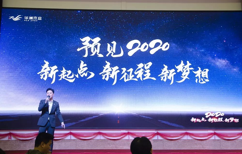 “新起點(diǎn)，新征程，新夢(mèng)想”2020年華坊洲年會(huì)圓滿落幕(圖4)