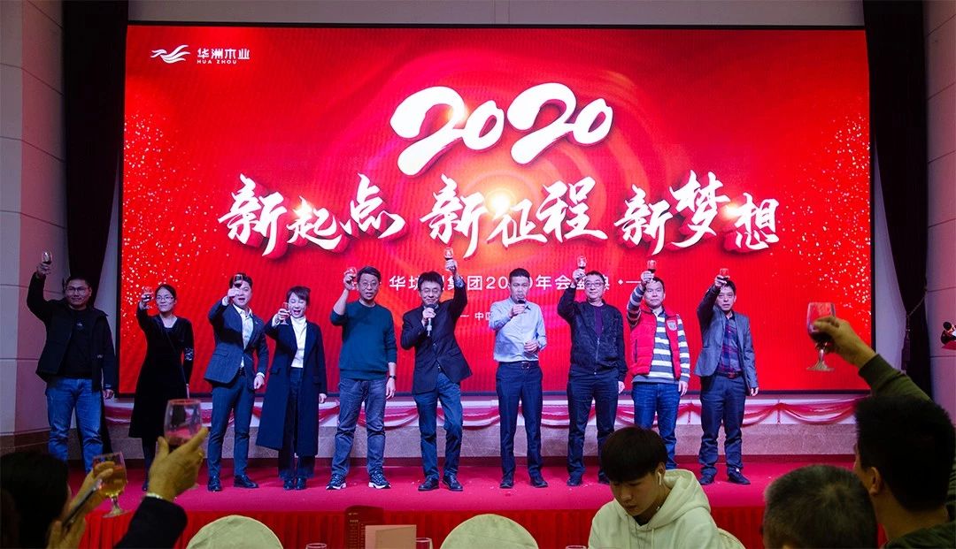 “新起點(diǎn)，新征程，新夢(mèng)想”2020年華坊洲年會(huì)圓滿落幕(圖11)