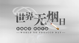 世界無(wú)煙日丨為了您愛(ài)的人，請(qǐng)放下手中的煙