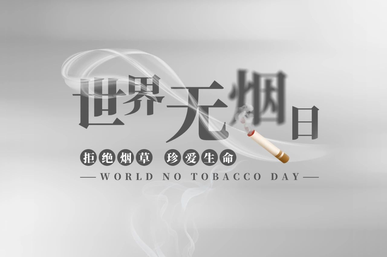 世界無煙日丨為了您愛的人，請(qǐng)放下手中的煙(圖1)