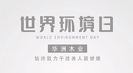 世界環(huán)境日|華洲無(wú)醛板，我是環(huán)保行動(dòng)者！