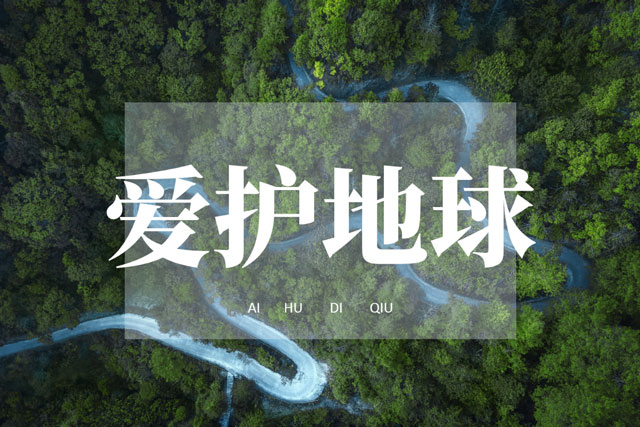 世界環(huán)境日|華洲無醛板，我是環(huán)保行動者！(圖1)
