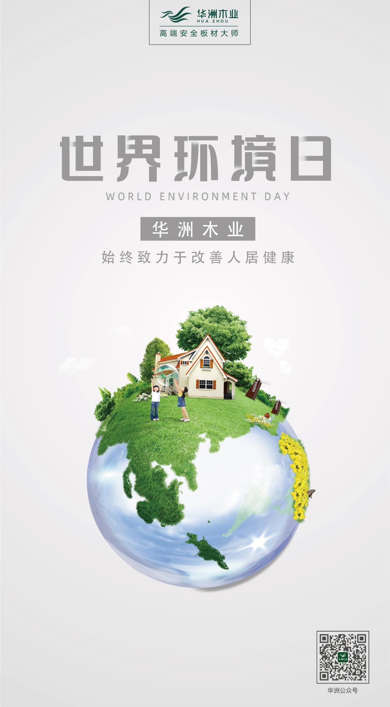 世界環(huán)境日|華洲無醛板，我是環(huán)保行動者！(圖2)