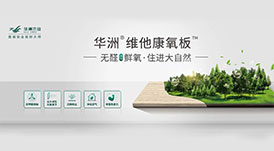 無醛鮮氧生活，健康人居新選