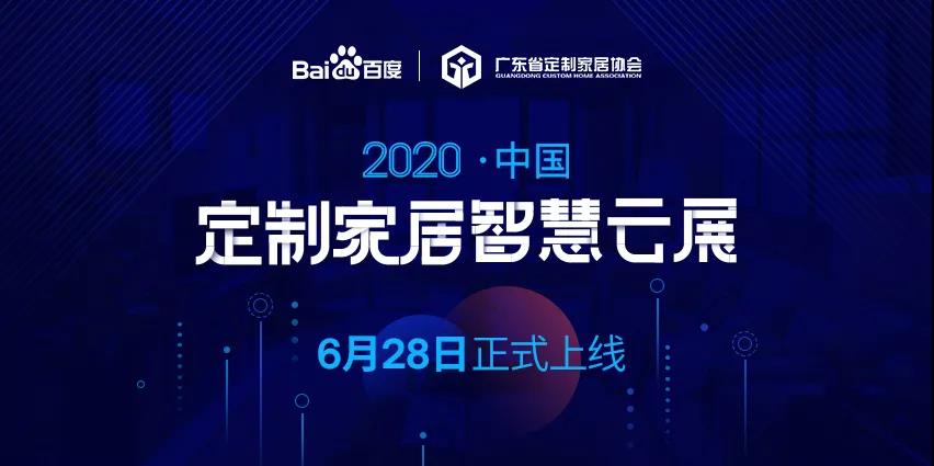 6月28日，華洲木業(yè)參加2020中國(guó)定制家居智慧云展，邀您參觀！(圖1)