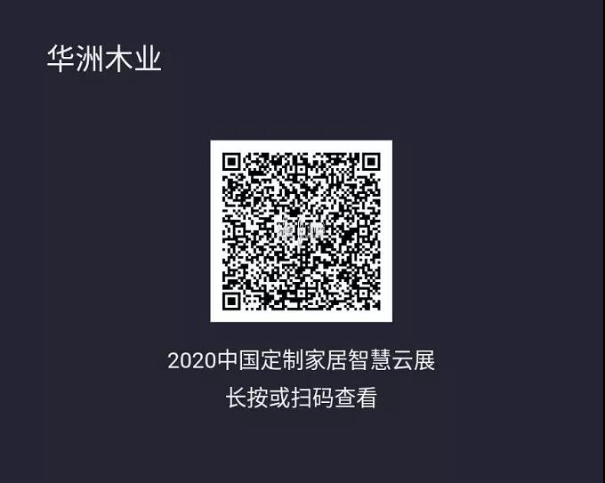 6月28日，華洲木業(yè)參加2020中國(guó)定制家居智慧云展，邀您參觀！(圖2)