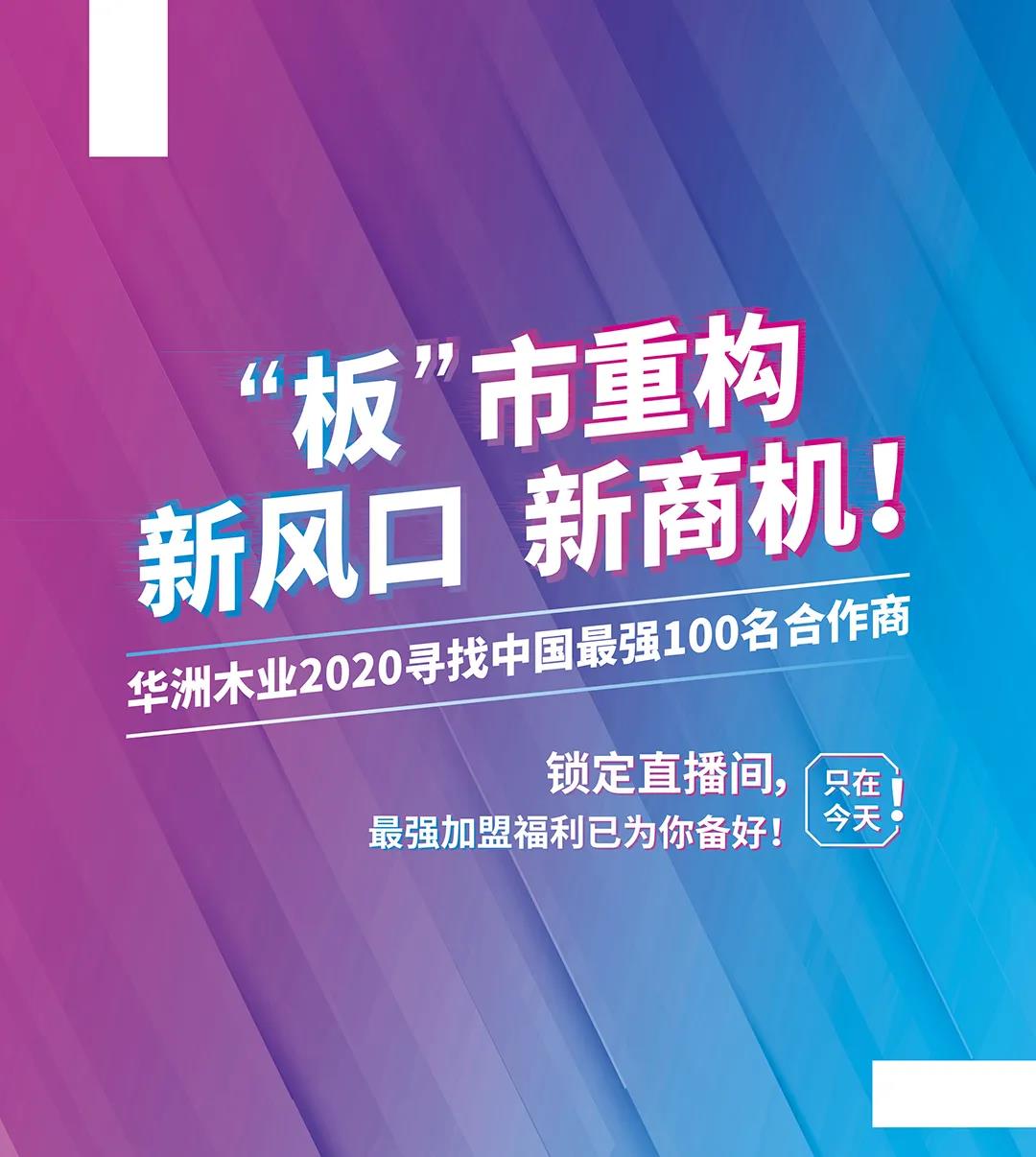 6月28日，華洲木業(yè)參加2020中國(guó)定制家居智慧云展，邀您參觀！(圖8)