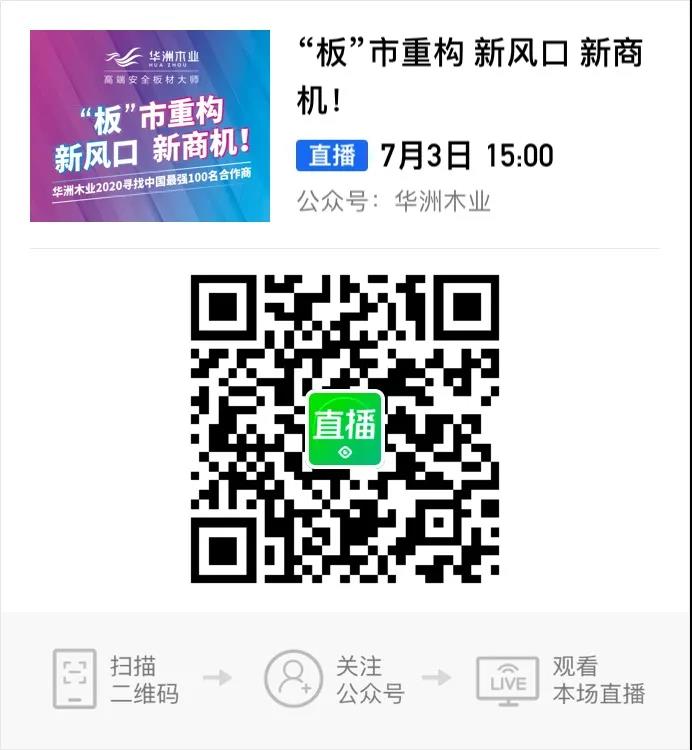 6月28日，華洲木業(yè)參加2020中國(guó)定制家居智慧云展，邀您參觀！(圖9)