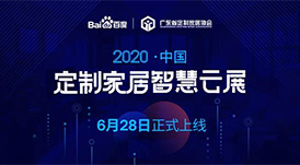 6月28日，華洲木業(yè)參加2020中國定制家居智慧云展，邀您參觀！