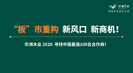 【華洲 · 直播回顧】“板”市重構(gòu)，新風(fēng)口，新商機(jī)！