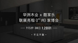 7.27家博會預(yù)告 | 原創(chuàng)設(shè)計-無醛基材，看華洲賦能合作商跑出“加速度”