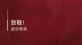 八一建軍節(jié) · 致敬！盛世脊梁