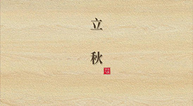 立秋  云天收夏色，木葉動秋生