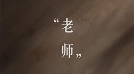 教師節(jié) | 一個平凡的稱謂，一生不平凡的使命