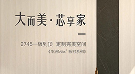新品發(fā)布  華洲Max+板材系列，享受一板到頂?shù)耐昝?></a>
                </div>  
                <div   id=