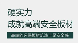 華洲 | 硬實力，成就高端板材！