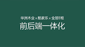 華洲木業(yè)x酷家樂x全屋E柜前后端一體化，助力中小定制企業(yè)數(shù)字化升級！