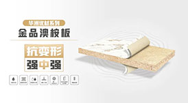 華洲優(yōu)材系列 | 金品澳桉板，板材界的“特種兵”