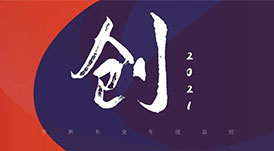 回首2021 | 華洲木業(yè)，五“創(chuàng)”犇騰！