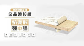 華洲小課堂  6個(gè)問題讓你更懂華洲金品澳桉板！