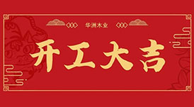 華洲木業(yè)  今天，我們開工了！