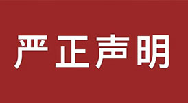嚴(yán)正聲明！