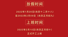 華洲木業(yè) | 2022年春節(jié)放假通知！