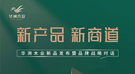 “產(chǎn)品+渠道+品牌”三驅(qū)并駕，華洲木業(yè)如何乘勢而為？