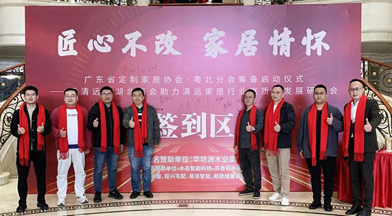 《匠心不改 家居情懷 廣東省定制家居協(xié)會·粵北分會籌備啟動儀式——暨清遠市湖北商會助力清遠家居行業(yè)高質(zhì)量發(fā)展研討會》隆重