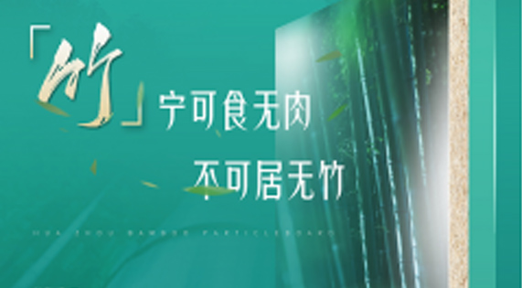 家裝防潮小Tips，華洲竹馨板堪稱全能！