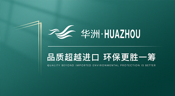 【品牌傳奇】華洲：中國高端板材之光，以品質(zhì)對話世界