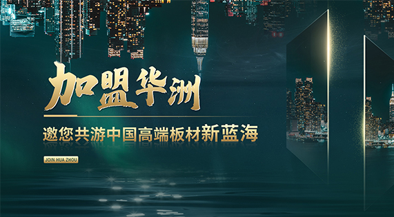 華洲高端板材：聚焦市場核心，引領(lǐng)板材新篇
