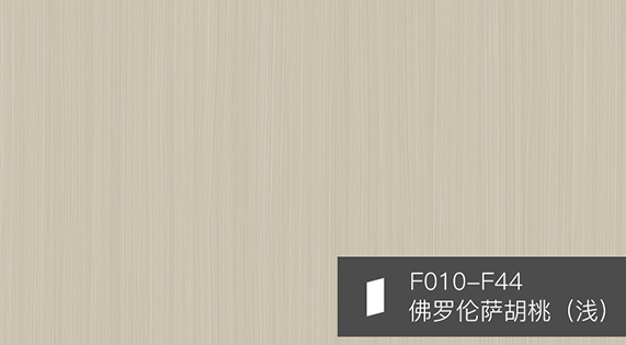 華洲F010-F44 | 佛羅倫薩胡桃（淺）
