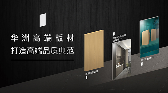 華洲高端板材：挺住時(shí)間檢驗(yàn)，筑就品質(zhì)家居