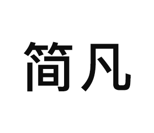 簡凡全屋定制