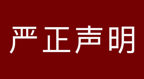 關(guān)于南昌市場(chǎng)假冒侵權(quán)產(chǎn)品的嚴(yán)正聲明‌