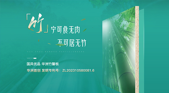 華洲竹馨板：竹構(gòu)未來(lái)，匠造不凡
