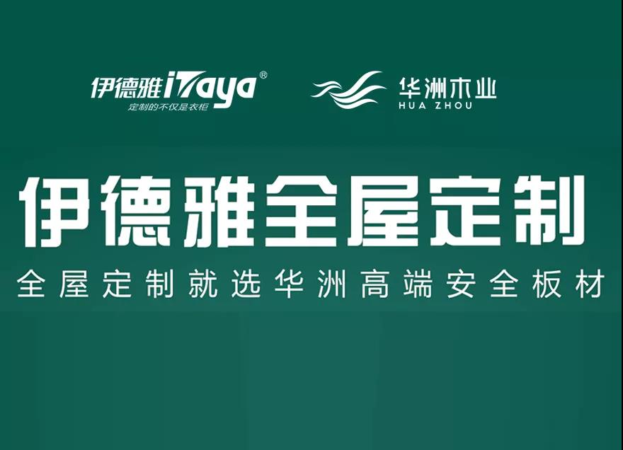 華洲優(yōu)秀合作商訪談 | 伊德雅袁學群:加盟華洲,是2019最成功的舉措(圖6)