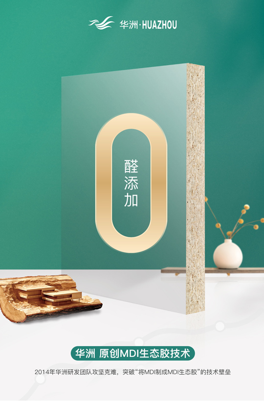 華洲專注板材，更關注健康(圖2)