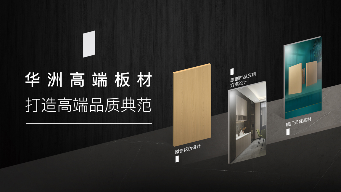 【品牌傳奇】華洲：中國(guó)高端板材之光，以品質(zhì)對(duì)話世界(圖3)