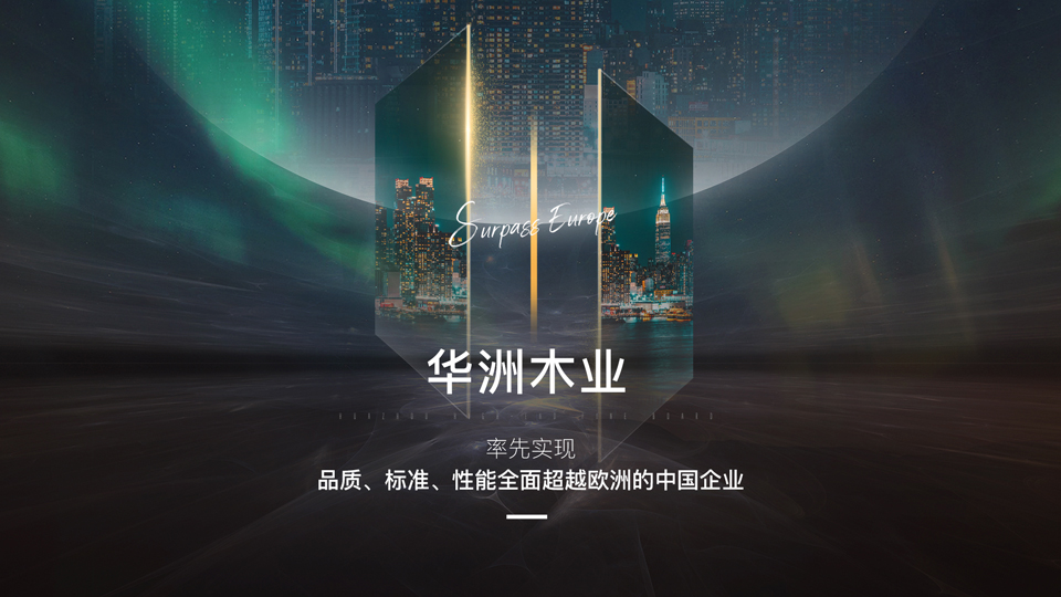 【盛大開(kāi)業(yè)】華洲高端板材—正式入駐郴州湘南建材市場(chǎng)(圖2)